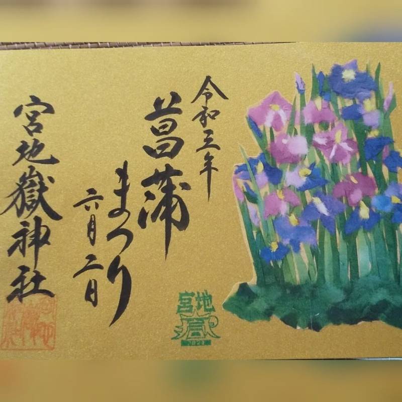 宮地嶽神社 御朱印 福津市 福岡県 Omairi おまいり 宮地嶽神社 御朱印 福津市 福岡県 Omairi おまいり