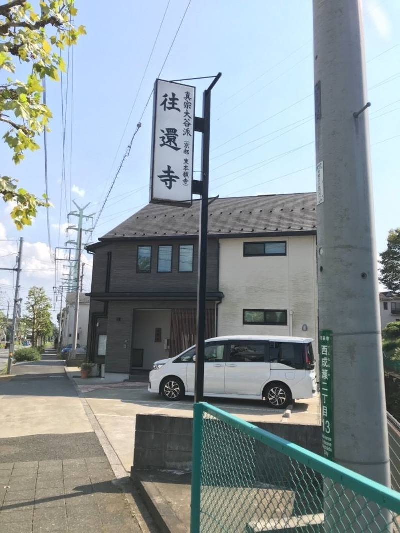 往還寺,東京都町田市西成瀬2-13-2