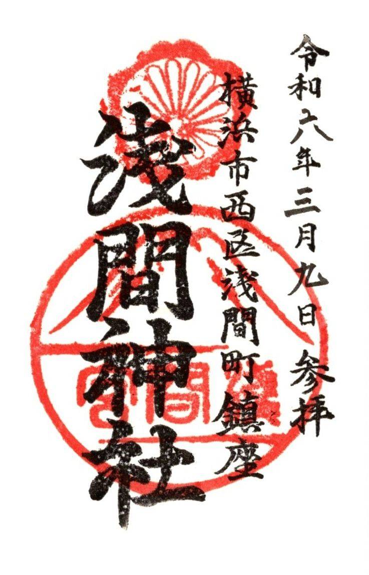 浅間神社,神奈川県横浜市西区浅間町1-19-10