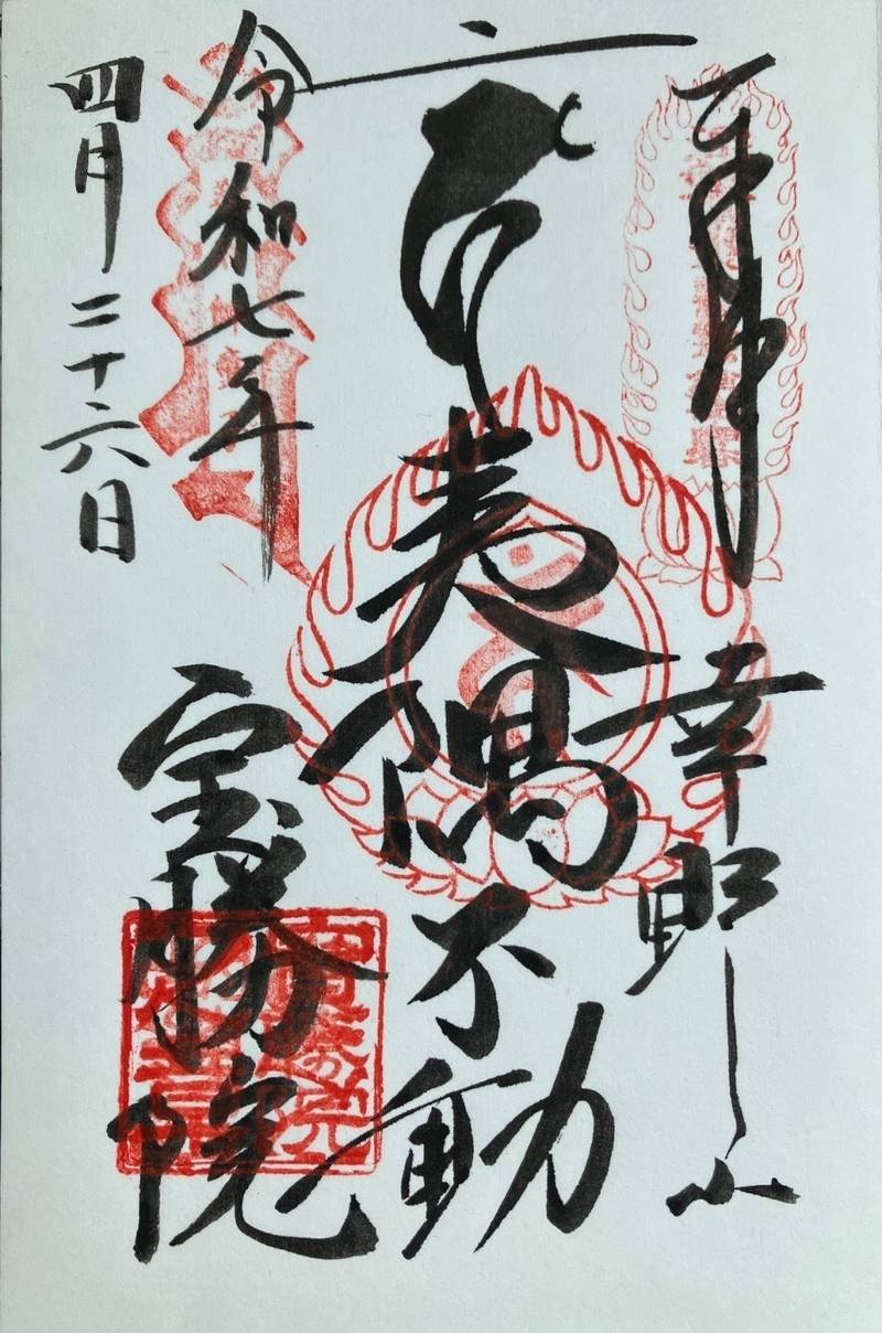 宝勝院  (夷隅不動尊),千葉県いすみ市刈谷307
