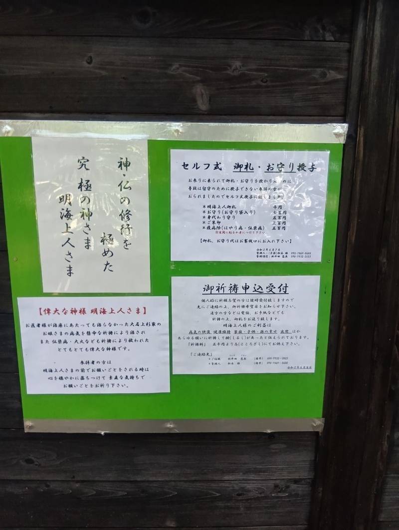 明寿院  (明海上人堂),山形県米沢市簗沢小中沢