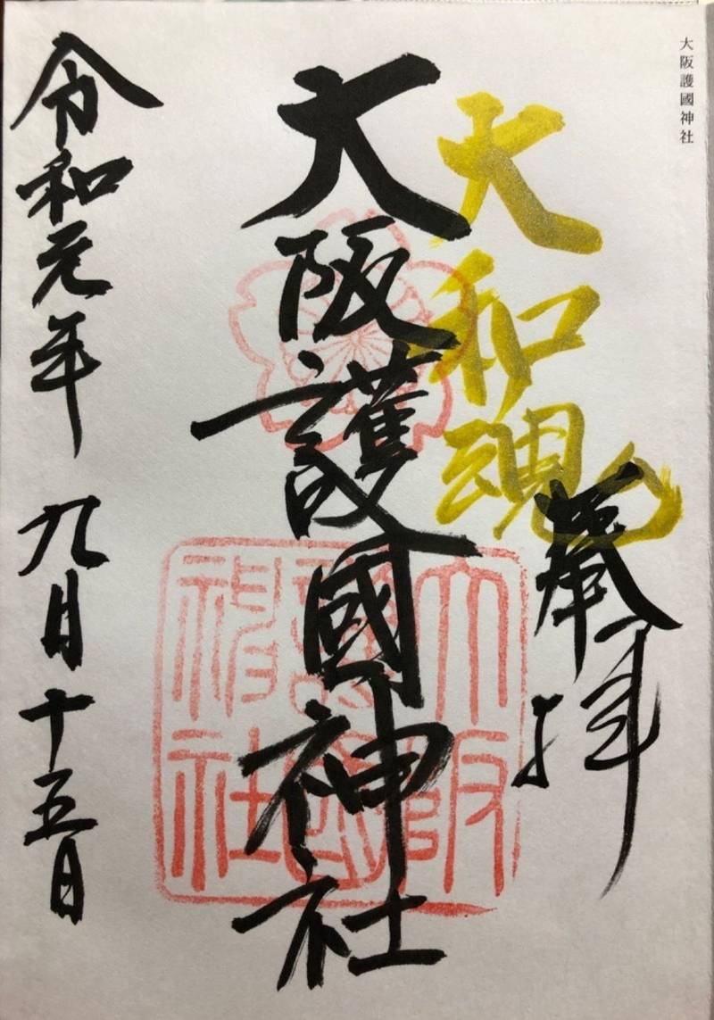 大阪護國神社 大阪市 大阪府 の御朱印 大阪市住之 By まっちゃん Omairi おまいり 大阪護國神社 大阪市 大阪府 の御朱印 大阪市住之 By まっちゃん Omairi おまいり