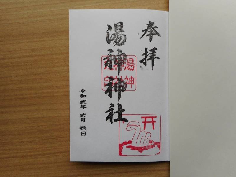 湯神神社 御朱印 仙台市 宮城県 Omairi おまいり 湯神神社 御朱印 仙台市 宮城県 Omairi おまいり