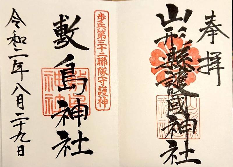 山形県護国神社 山形市 山形県 の御朱印 山形県護 By こまねこ Omairi おまいり 山形県護国神社 山形市 山形県 の御朱印 山形県護 By こまねこ Omairi おまいり