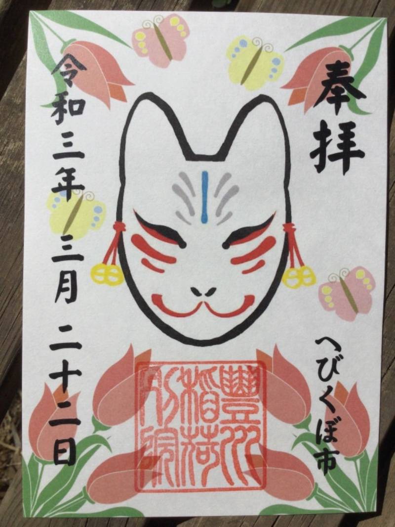 豊川稲荷東京別院分社 戸越 Omairi おまいり 豊川稲荷東京別院分社 戸越 Omairi おまいり