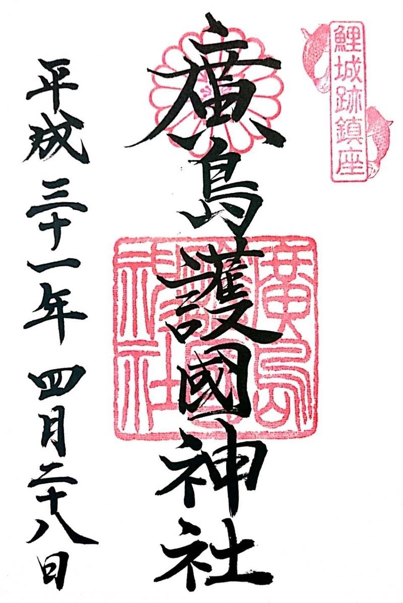 広島護国神社 御朱印 広島市 広島県 Omairi おまいり 広島護国神社 御朱印 広島市 広島県 Omairi おまいり