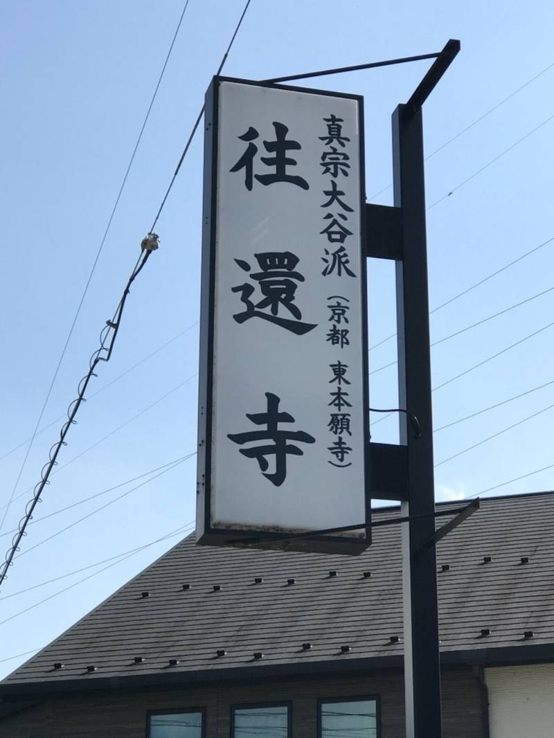 往還寺,東京都町田市西成瀬2-13-2