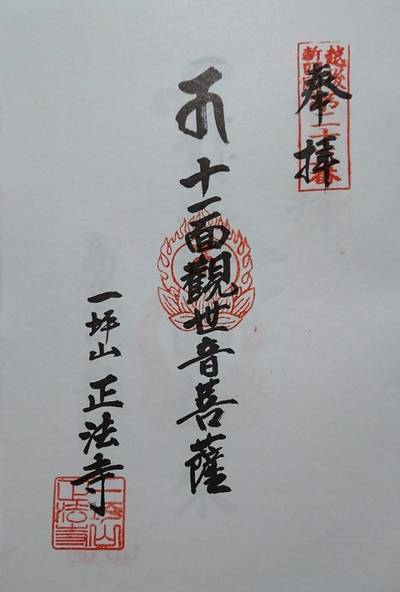 正法寺,御朱印,竹りじゅ