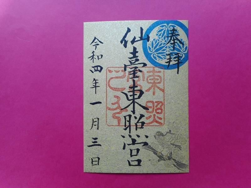 仙台東照宮 御朱印 仙台市 宮城県 Omairi おまいり 仙台東照宮 御朱印 仙台市 宮城県 Omairi おまいり