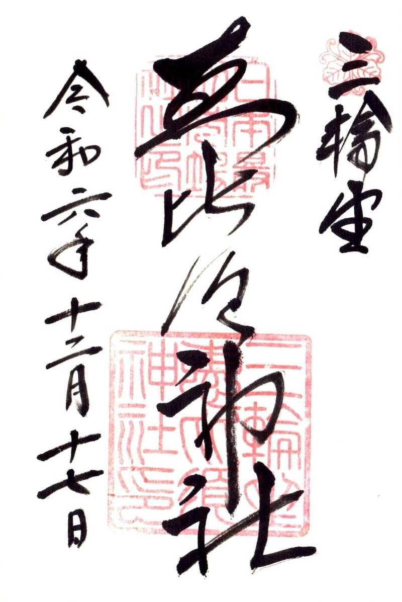 三輪坐恵比須神社,奈良県桜井市三輪375