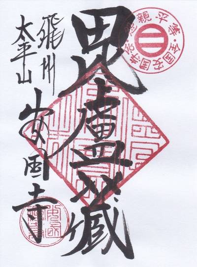 安国寺,御朱印,貴