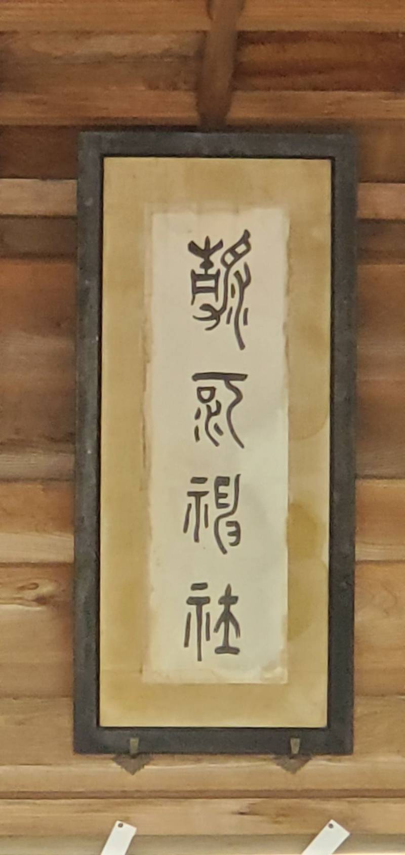清河神社,山形県東田川郡庄内町清川上川原37