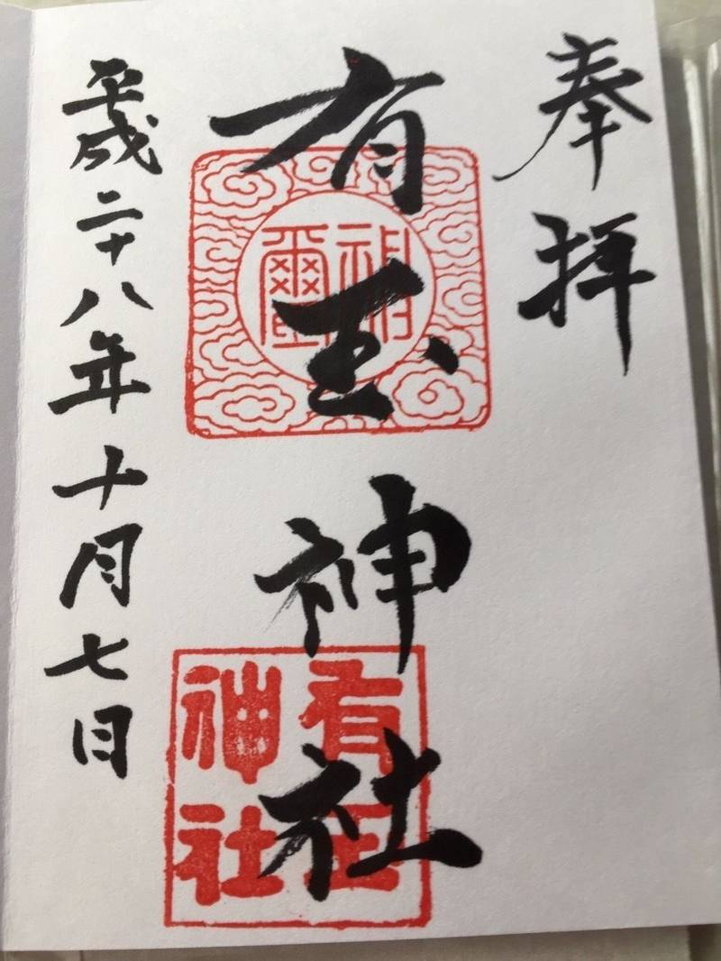有玉神社 御朱印 浜松市 静岡県 Omairi おまいり 有玉神社 御朱印 浜松市 静岡県 Omairi おまいり