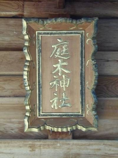庭木神社,見どころ,里
