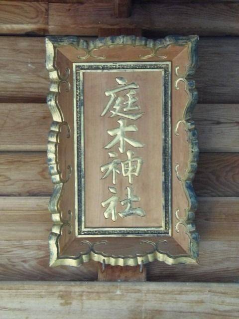 庭木神社,佐賀県武雄市西川登町神六20592