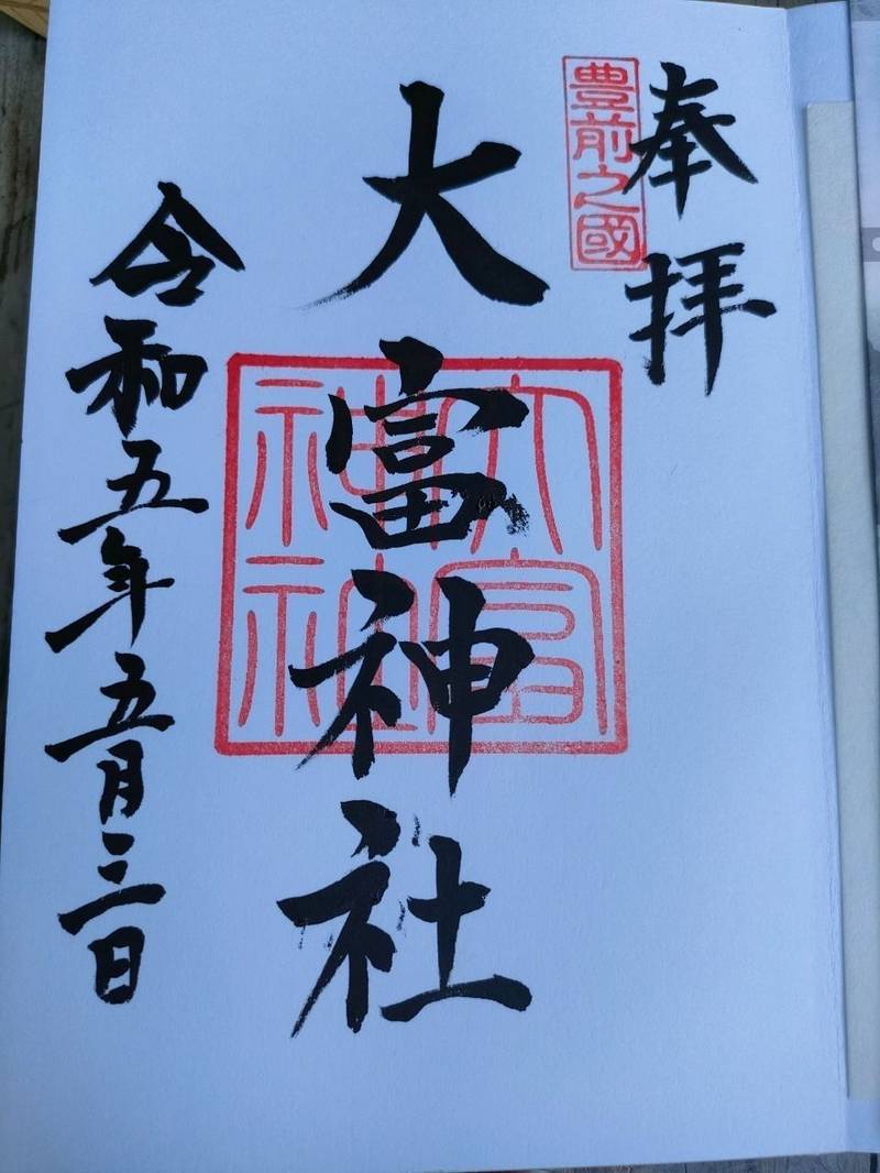 大富神社