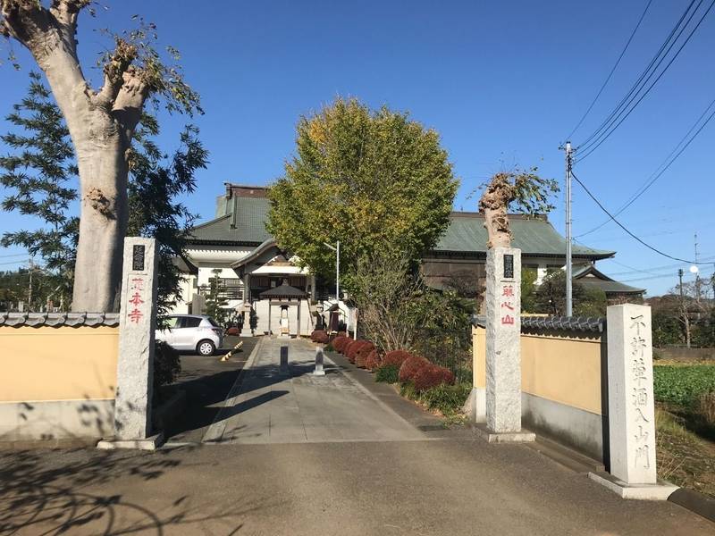 藤心山 慈本寺 柏市/千葉県 Omairi(おまいり)