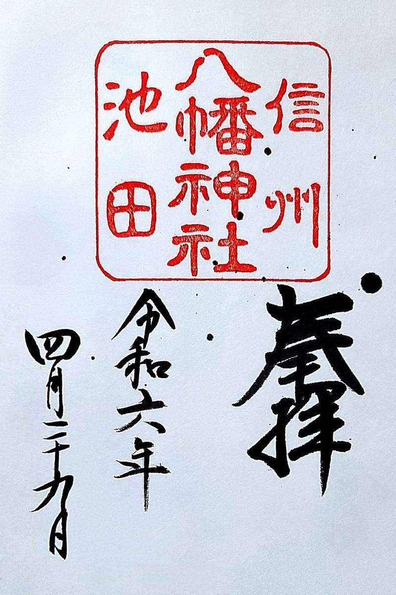 八幡神社,長野県北安曇郡池田町池田3204