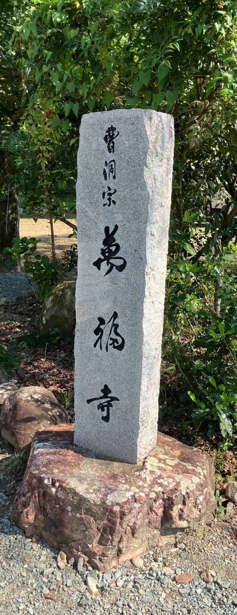 萬福寺,静岡県周智郡森町問詰