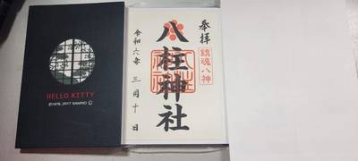 八柱神社,御朱印,むつきゅん