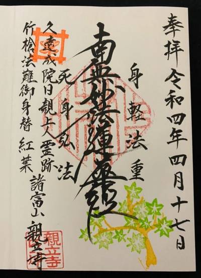 親立寺,御朱印,行橋のやっさん