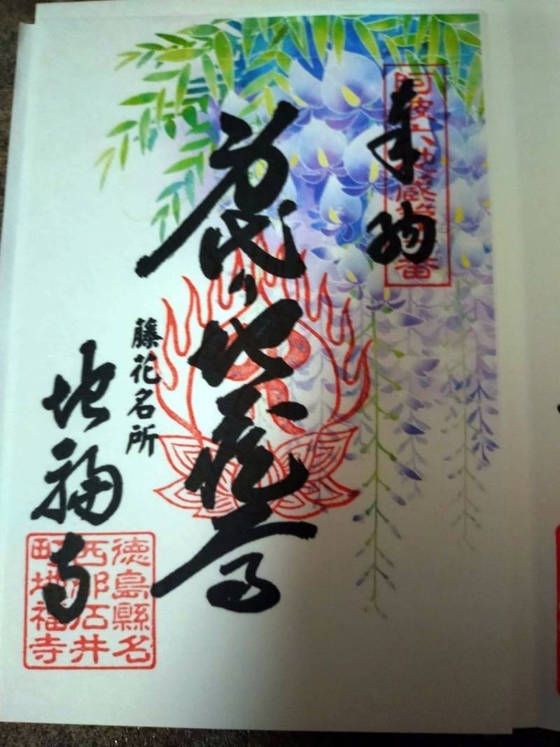 地福寺 (石井町),徳島県名西郡石井町石井字石井321番地