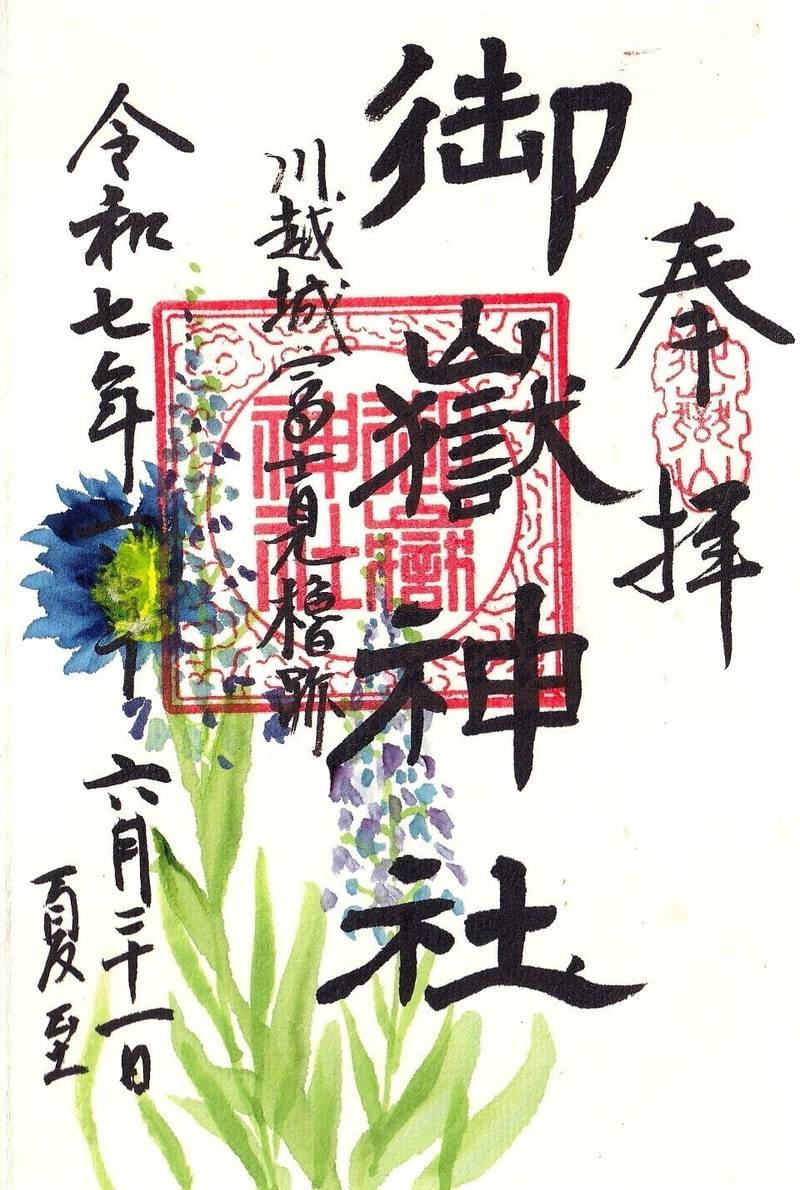 富士浅間神社,埼玉県川越市郭町２丁目１５