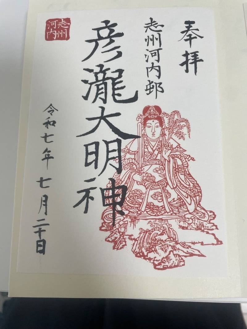 彦瀧大明神,三重県鳥羽市河内町