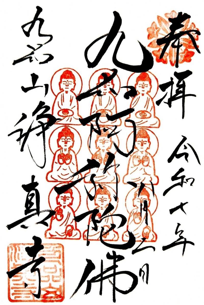 九品仏浄真寺,東京都世田谷区奥沢7丁目41-3