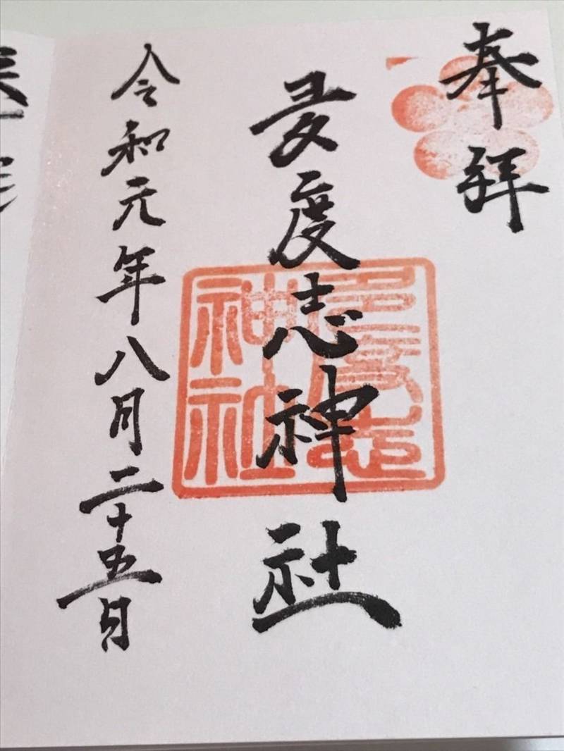 多度志神社 深川市/北海道 Omairi(おまいり)