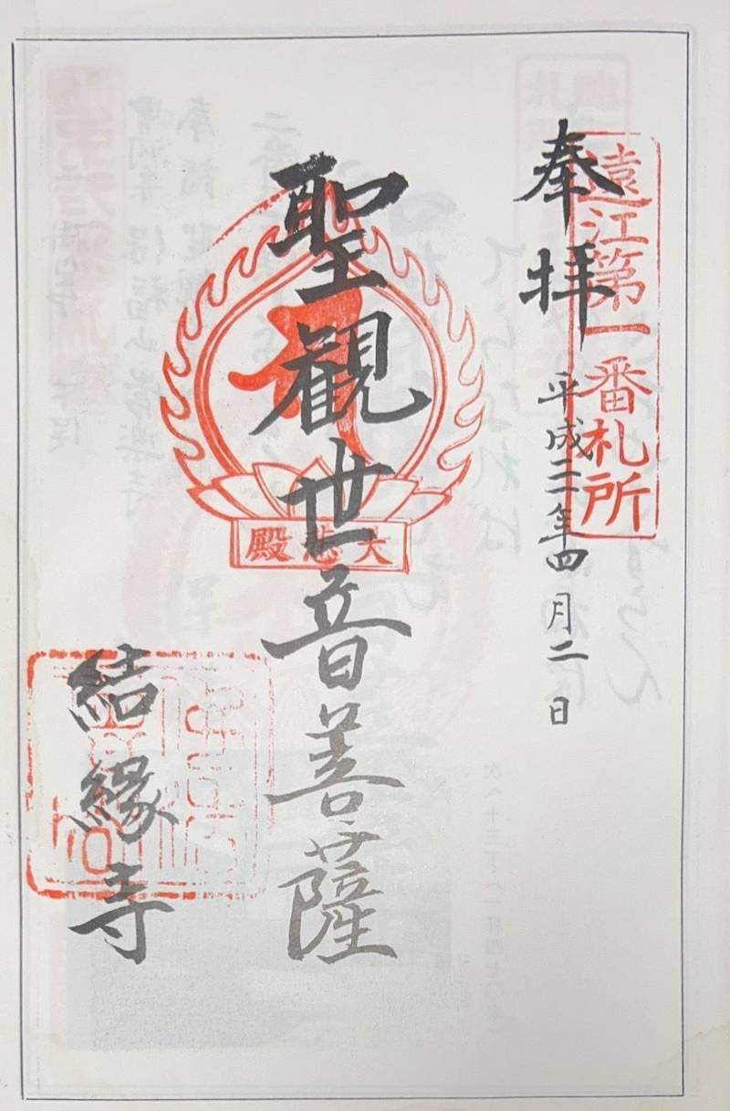 結縁寺,静岡県掛川市結縁寺54