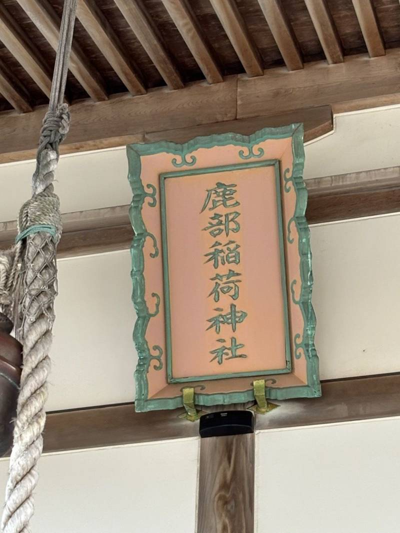 鹿部稲荷神社,北海道茅部郡鹿部町字宮浜321番地