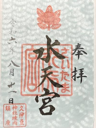 さいたま水天宮,御朱印,船橋大明神
