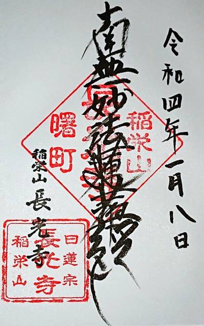 長光寺,御朱印,ナガシーン
