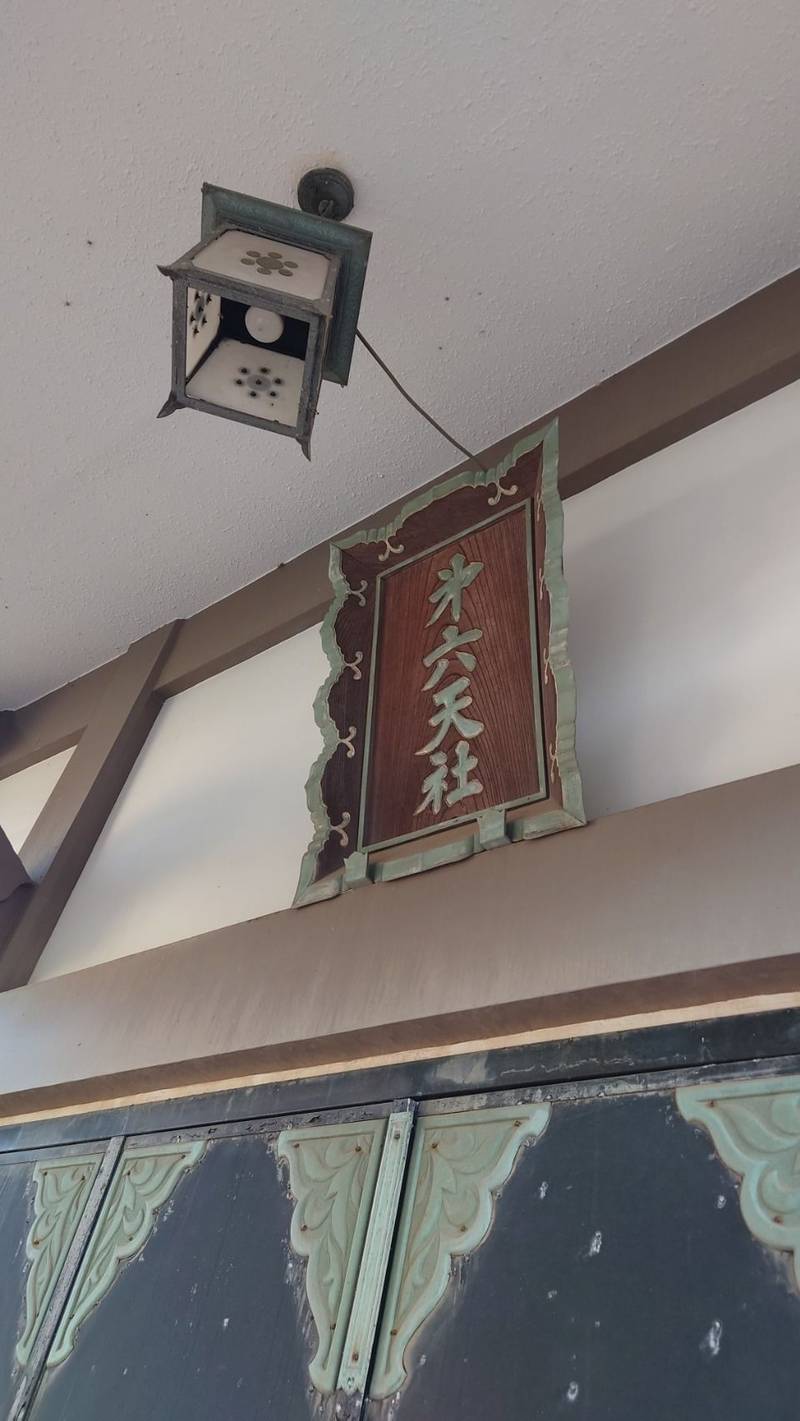 第六天社  (若宮),千葉県市川市若宮2-5-2
