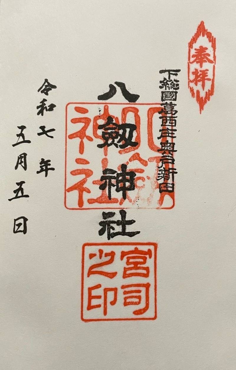 八剣神社,東京都葛飾区奥戸8-6-22