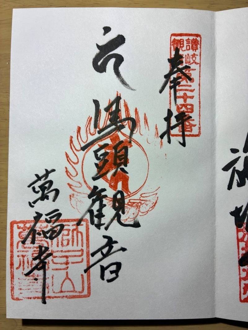 萬福寺,香川県善通寺市吉原町2937