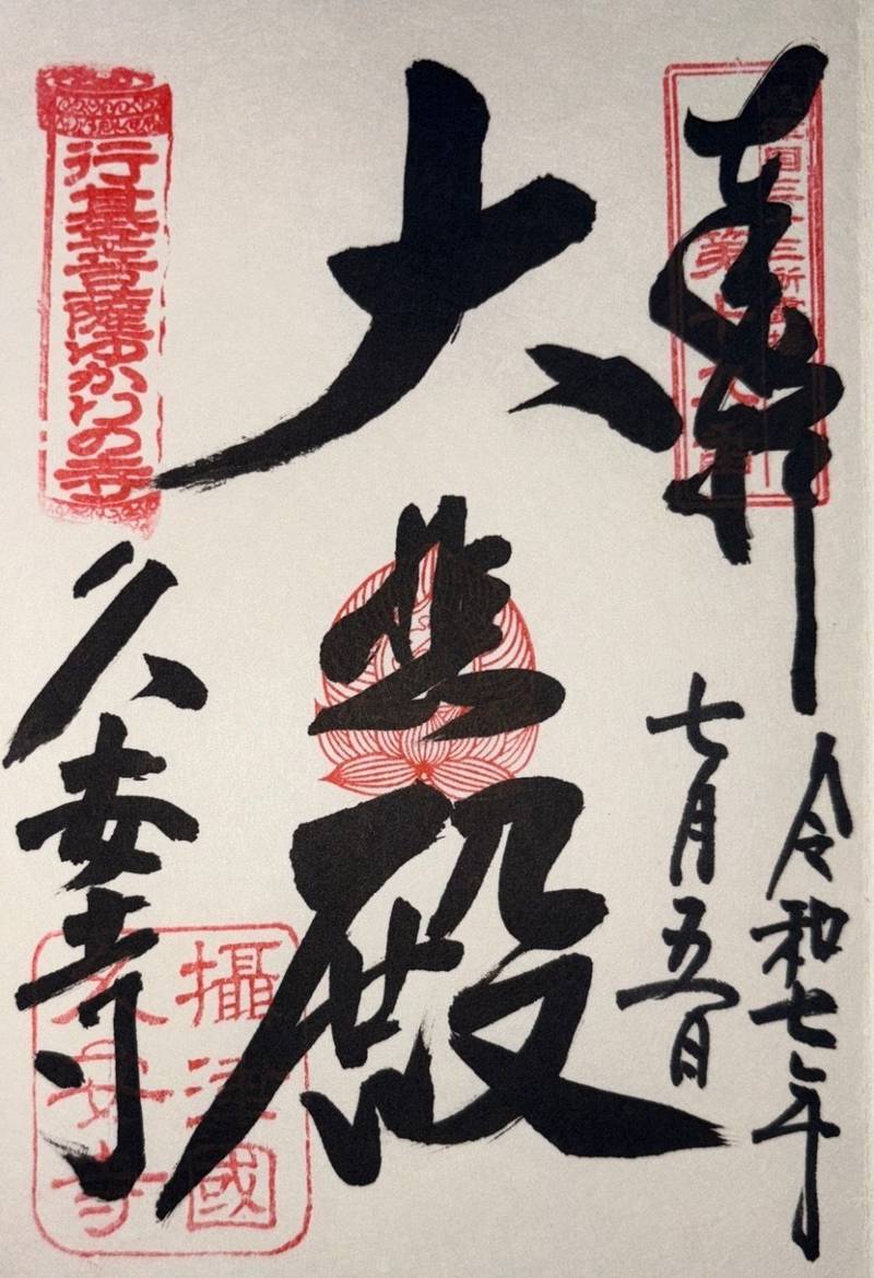久安寺,大阪府池田市伏尾町697