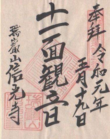 信光寺,御朱印,Y-chann