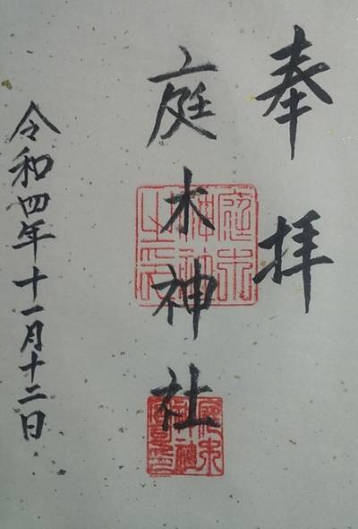 庭木神社,御朱印,里