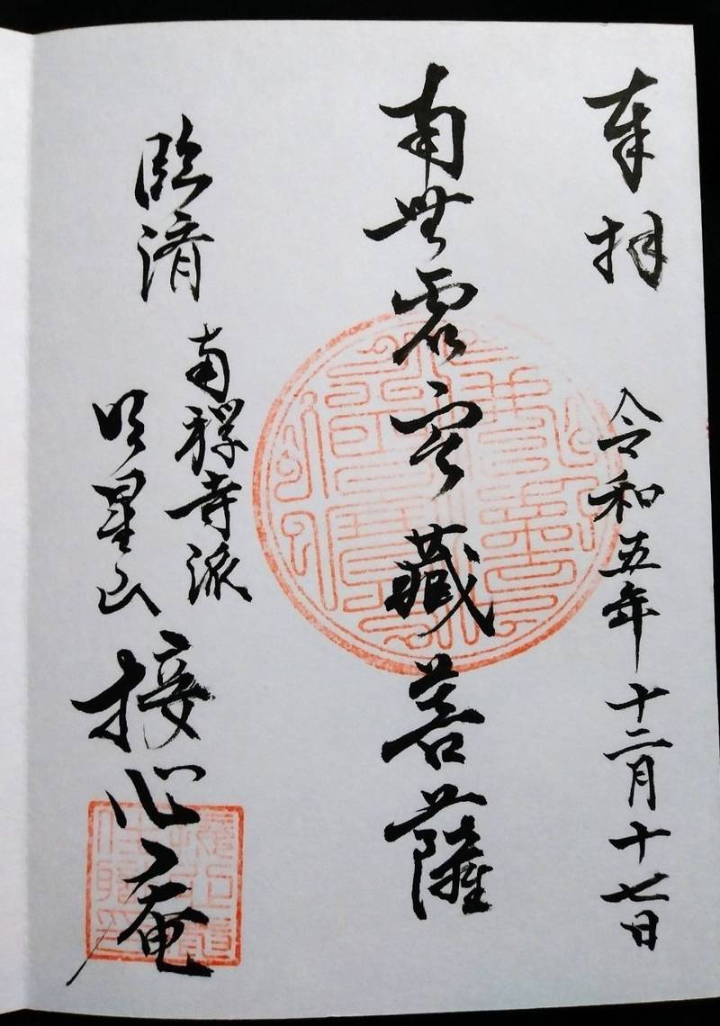 接心庵,山梨県南巨摩郡身延町和田１６６１