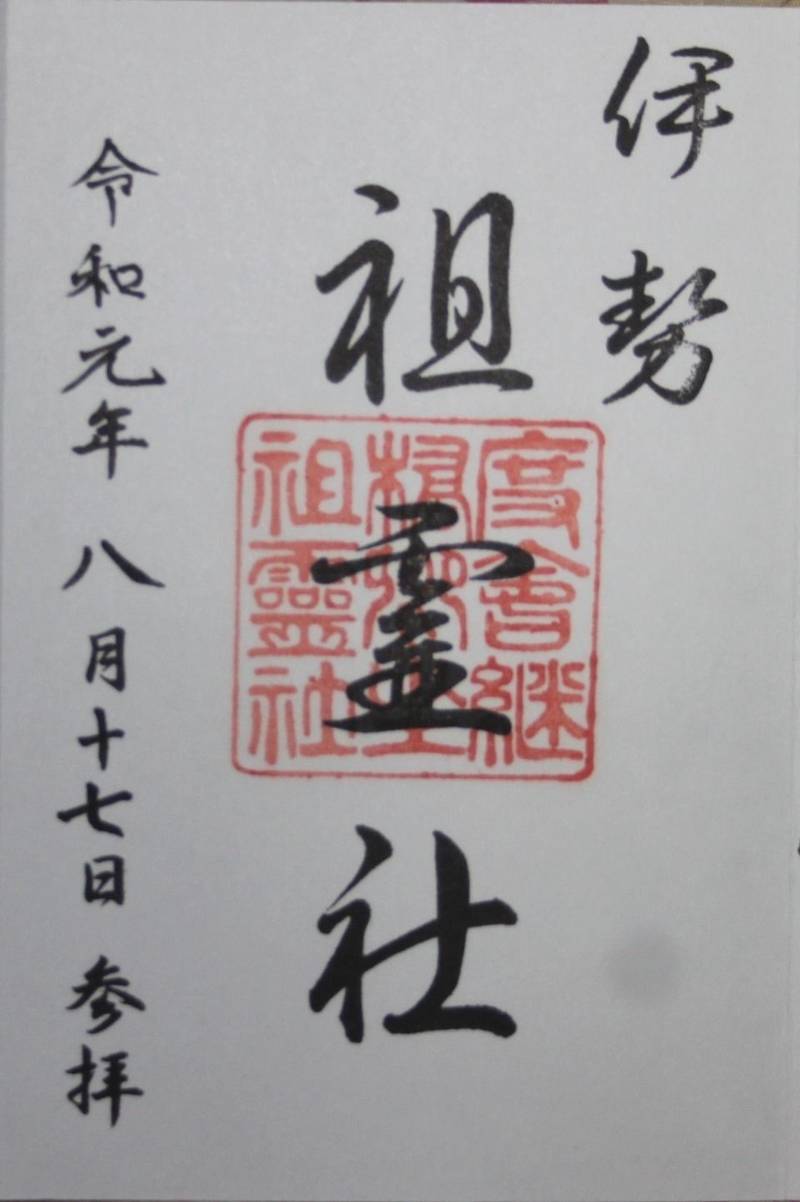 伊勢祖霊社,三重県伊勢市岡本1丁目17-9