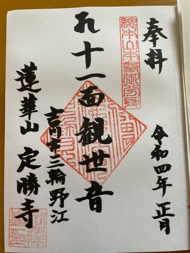 定勝寺,埼玉県吉川市大字三輪野江１５５３