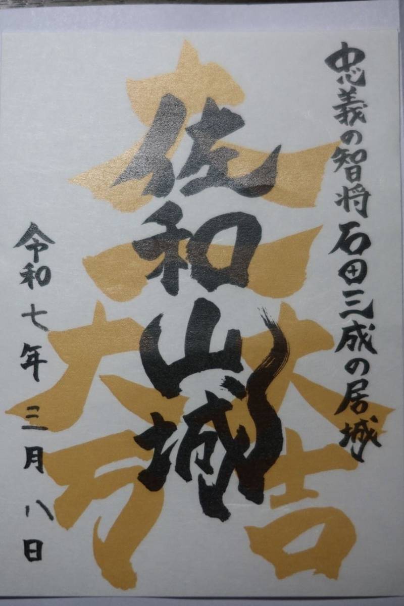 佐和山城,滋賀県彦根市古沢町40番地