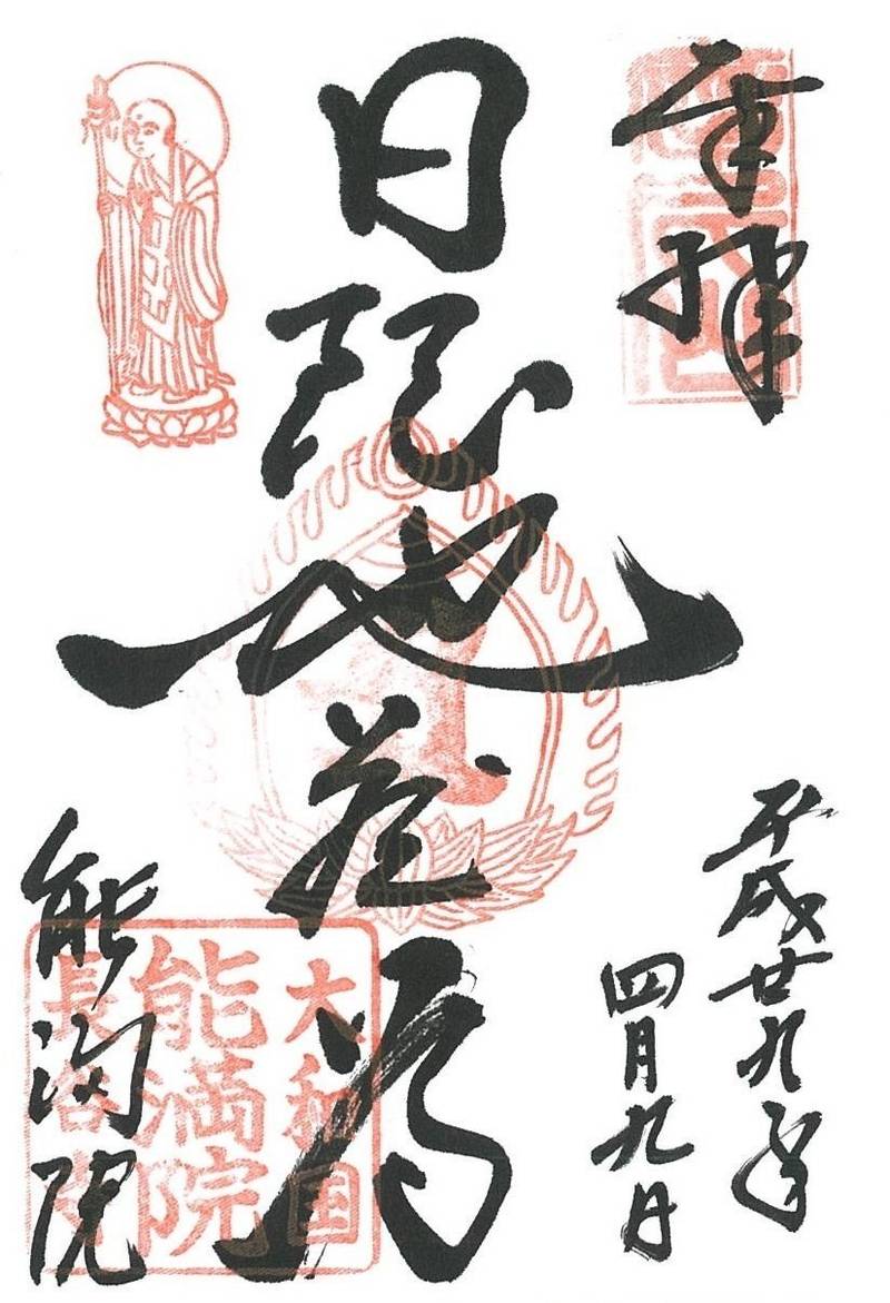 長谷寺能満院,奈良県桜井市初瀬731-1