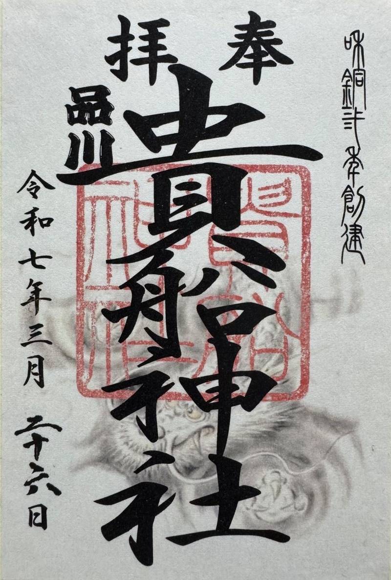 貴船神社,東京都品川区西品川3-16−31　