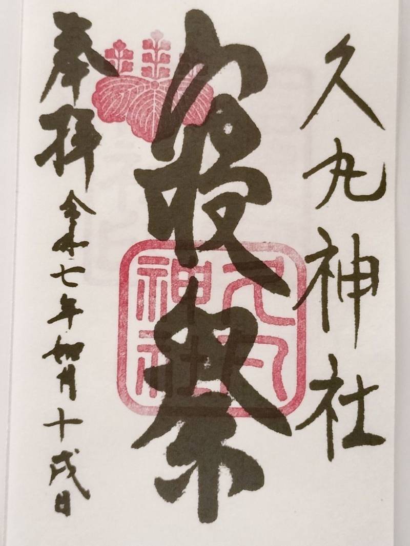 久丸神社,愛知県田原市神戸町西ノ門５−８