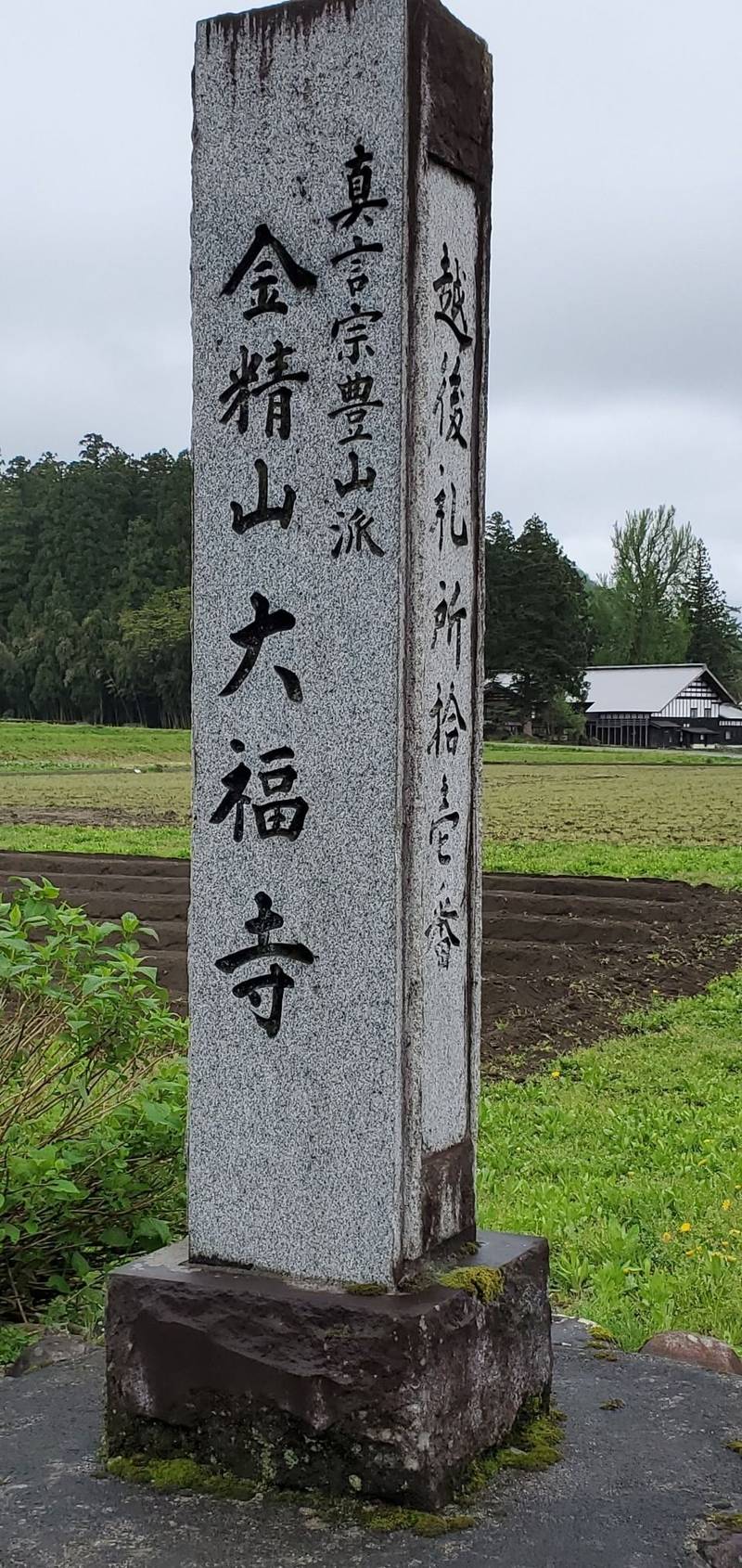 大福寺,新潟県南魚沼市長崎811