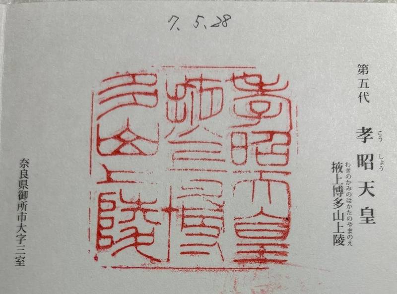 掖上博多山上 (孝昭天皇),奈良県御所市三室３７８