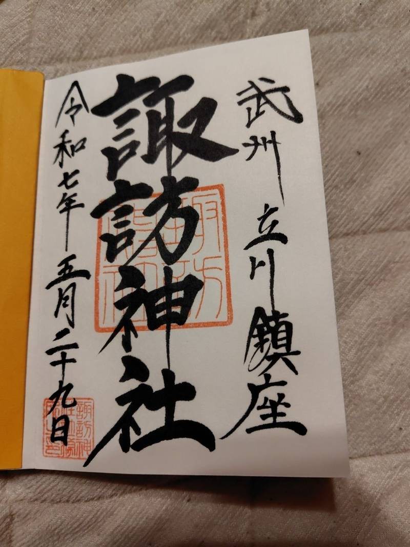 諏訪神社,東京都立川市柴崎町１−５−１５